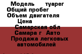  › Модель ­ Wvтуарег › Общий пробег ­ 32 000 › Объем двигателя ­ 4 › Цена ­ 2 700 000 - Самарская обл., Самара г. Авто » Продажа легковых автомобилей   